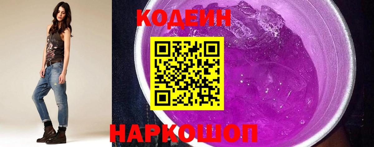 Мытищи  Кодеин напиток Lean (лин)  Вход с VPN 